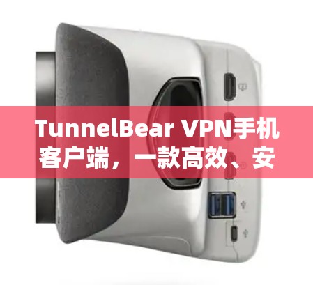 TunnelBear VPN手机客户端，一款高效、安全的多设备 VPN 解决方案