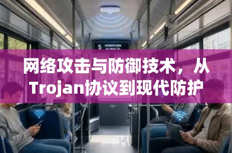 网络攻击与防御技术，从Trojan协议到现代防护体系