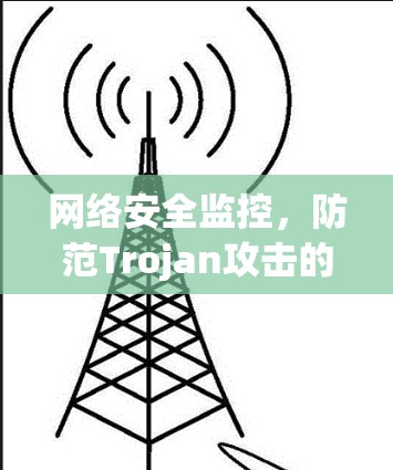 网络安全监控,防范Trojan攻击的最佳实践