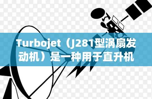 Turbojet(J281型涡扇发动机)是一种用于直升机和直升机式飞机的高功率涡扇发动机,具有快速加速和稳定性能。Turbojet在速度测试中通常通过以下方式进行测试