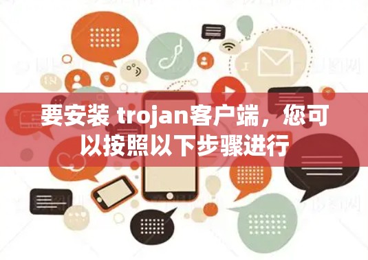 要安装 trojan客户端，您可以按照以下步骤进行