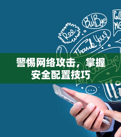 警惕网络攻击，掌握安全配置技巧
