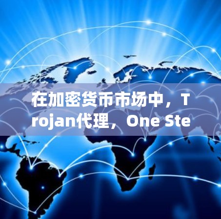 在加密货币市场中,Trojan代理,One Step Further for Your Secure Reliable Transacting