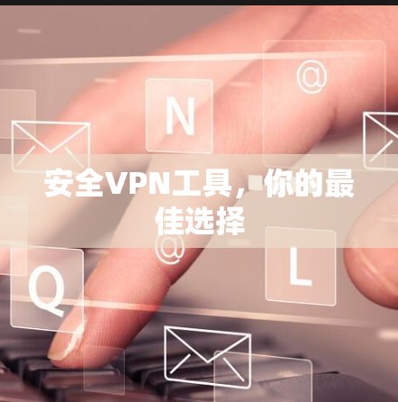安全VPN工具,你的最佳选择