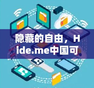 隐藏的自由,Hide.me中国可用VPN的连接体验