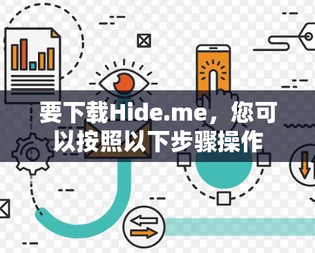 要下载Hide.me,您可以按照以下步骤操作