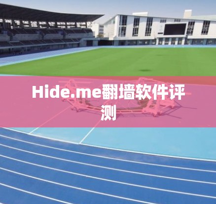 Hide.me翻墙软件评测