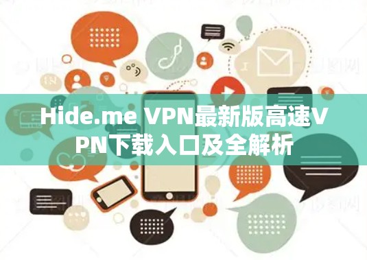 Hide.me VPN最新版高速VPN下载入口及全解析