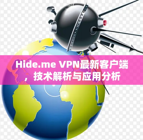 Hide.me VPN最新客户端,技术解析与应用分析