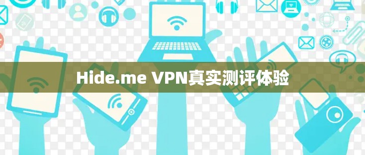 Hide.me VPN真实测评体验