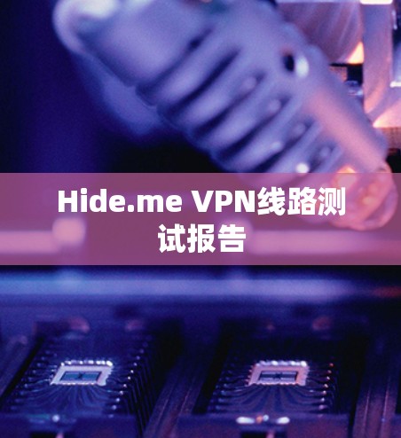 Hide.me VPN线路测试报告