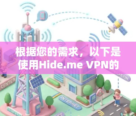 根据您的需求,以下是使用Hide.me VPN的分步指南