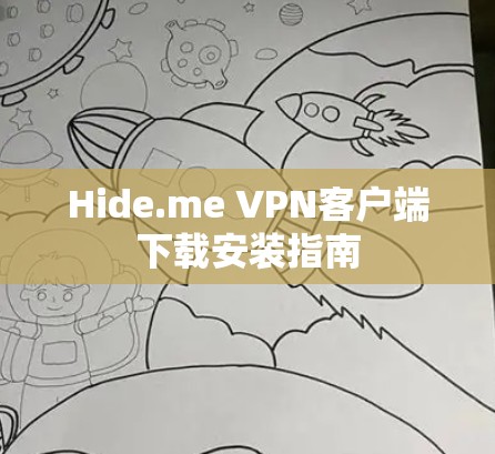 Hide.me VPN客户端下载安装指南