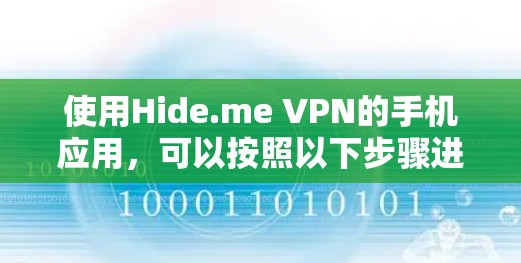 使用Hide.me VPN的手机应用,可以按照以下步骤进行操作