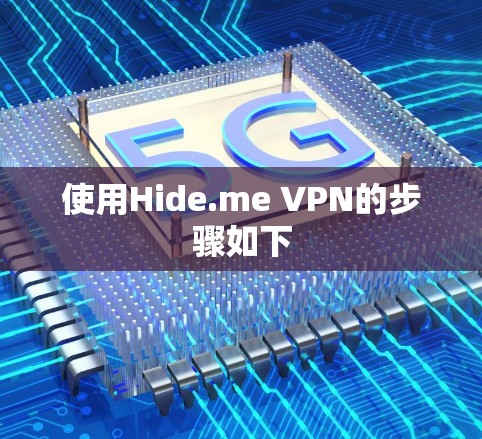 使用Hide.me VPN的步骤如下