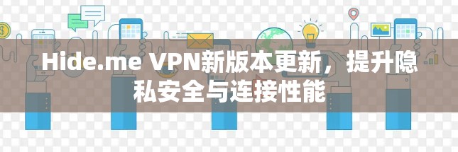 Hide.me VPN新版本更新,提升隐私安全与连接性能