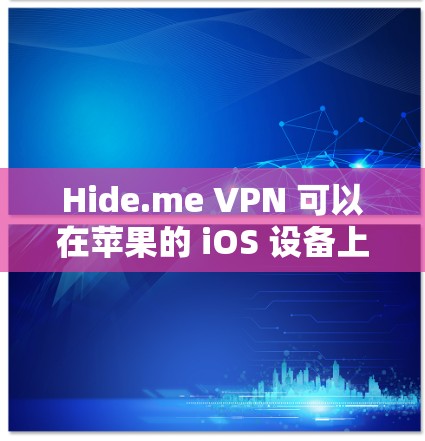 Hide.me VPN 可以在苹果的 iOS 设备上使用,但需要通过应用商店下载。以下是使用 Hide.me VPN 在苹果手机的详细步骤