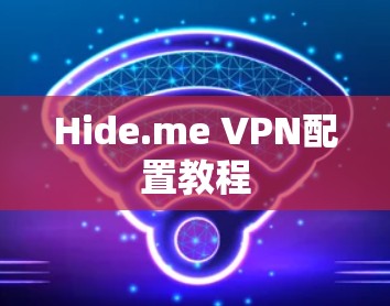 Hide.me VPN配置教程