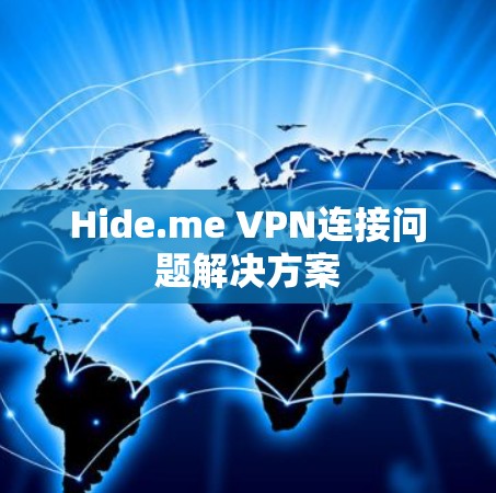 Hide.me VPN连接问题解决方案