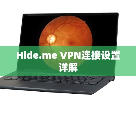 Hide.me VPN连接设置详解