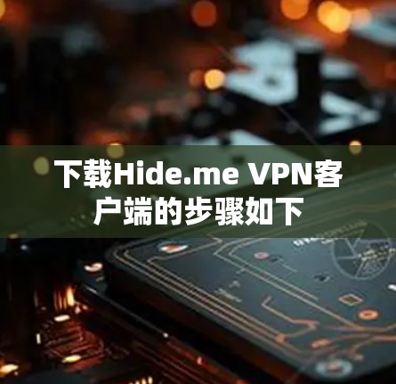 下载Hide.me VPN客户端的步骤如下