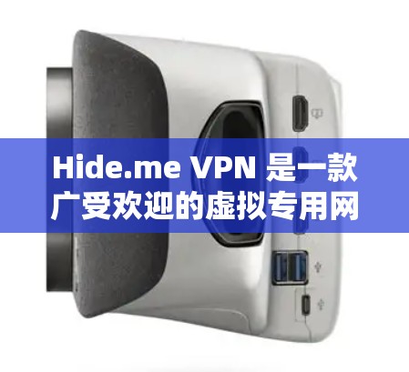 Hide.me VPN 是一款广受欢迎的虚拟专用网络(VPN)服务,提供安全、隐私保护和高速连接。以下是关于 Hide.me VPN 的一些关键信息,帮助你判断其可靠性以及如何连接