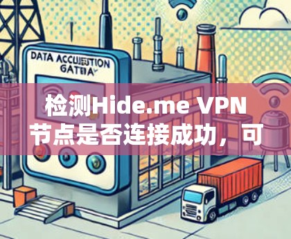 检测Hide.me VPN节点是否连接成功,可以通过以下步骤进行