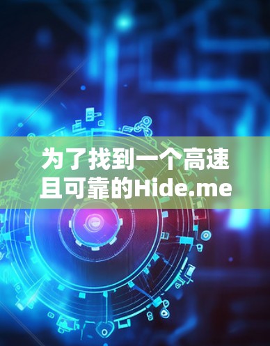 为了找到一个高速且可靠的Hide.me VPN机场节点,请按照以下步骤操作