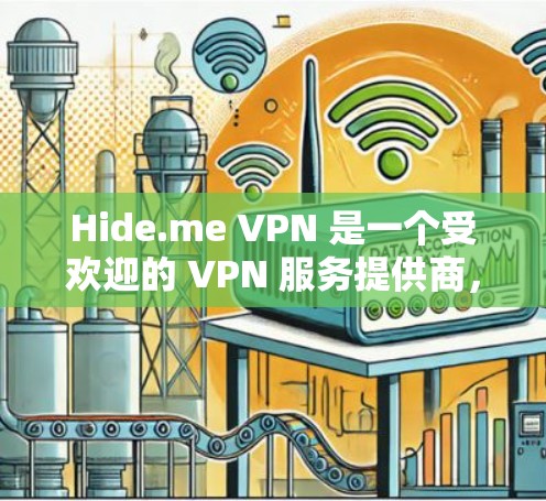 Hide.me VPN 是一个受欢迎的 VPN 服务提供商，确实是一个不错的选择。以下是一些关于 Hide.me VPN 的详细信息，以及其他类似的好用 VPN 软件推荐