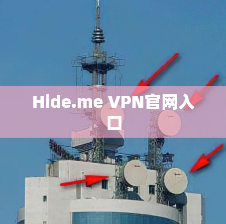 Hide.me VPN官网入口