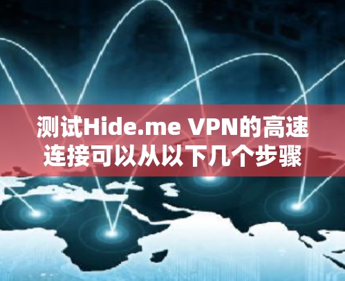 测试Hide.me VPN的高速连接可以从以下几个步骤开始
