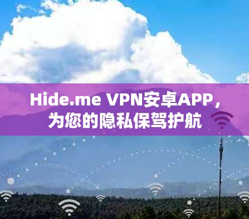 Hide.me VPN安卓APP，为您的隐私保驾护航