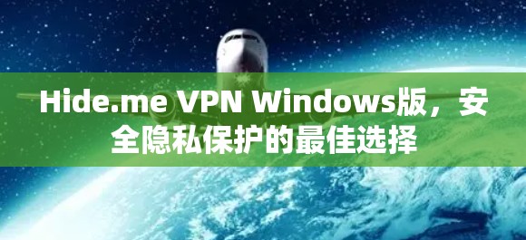 Hide.me VPN Windows版，安全隐私保护的最佳选择
