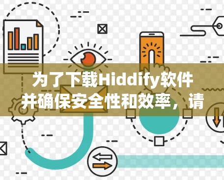 为了下载Hiddify软件并确保安全性和效率,请按照以下步骤操作