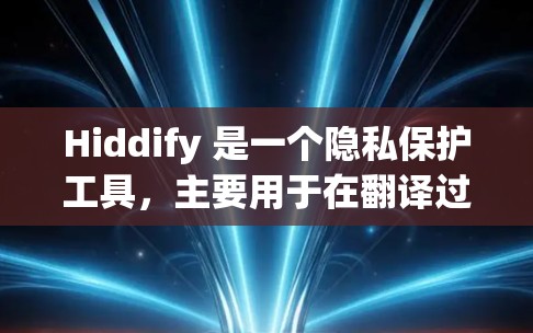 Hiddify 是一个隐私保护工具,主要用于在翻译过程中保护用户的隐私。以下是配置 Hiddify 的基本方法