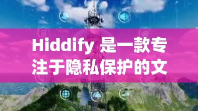 Hiddify 是一款专注于隐私保护的文件管理工具,可以帮助用户隐藏文件夹、文件名和扩展名,以保护隐私。如果你想推荐 Hiddify 或其他类似的客户端,以下是一些建议和推荐