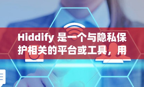 Hiddify 是一个与隐私保护相关的平台或工具,用于匿名化数据处理和分析。节点筛选是指在数据处理过程中,根据特定条件筛选出符合要求的数据点