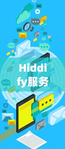 Hiddify服务器设置指南,保障隐私与安全