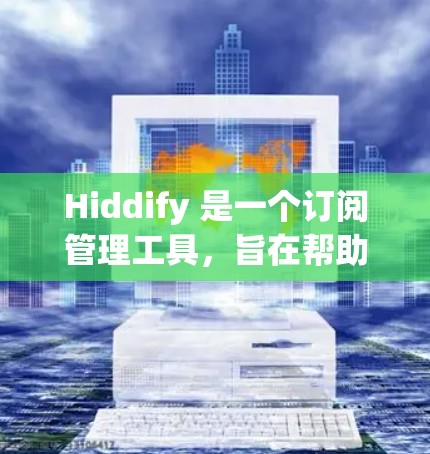 Hiddify 是一个订阅管理工具,旨在帮助用户更高效地管理各类订阅服务。以下是 Hiddify 的主要功能和使用方法