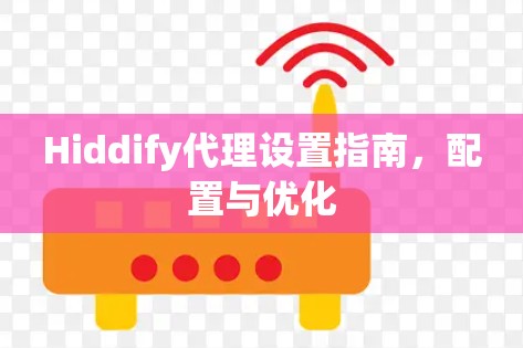 Hiddify代理设置指南,配置与优化