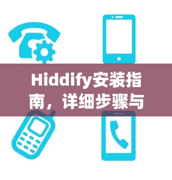 Hiddify安装指南,详细步骤与最佳实践