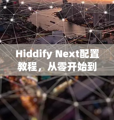 Hiddify Next配置教程,从零开始到搭建完成