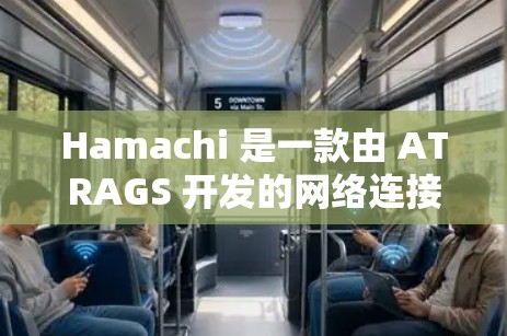 Hamachi 是一款由 ATRAGS 开发的网络连接工具,旨在帮助用户创建和管理虚拟网络连接。以下是关于 Hamachi 的详细介绍