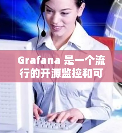 Grafana 是一个流行的开源监控和可视化工具,广泛用于企业级数据可视化和监控。安装 Grafana 可能需要根据你的环境和需求选择不同的安装方法。以下是一些常见的安装方法和步骤