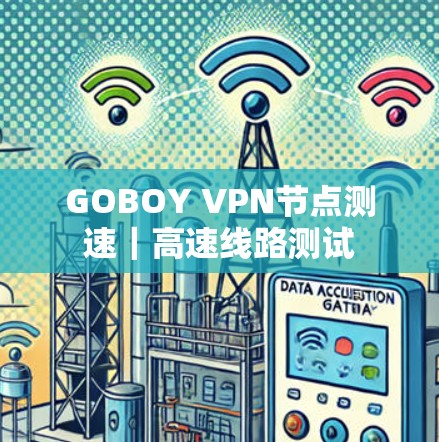 GOBOY VPN节点测速｜高速线路测试