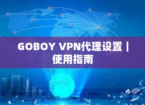 GOBOY VPN代理设置|使用指南