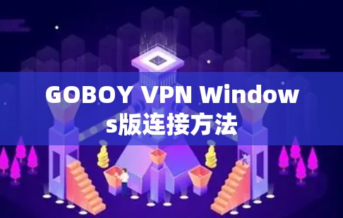 GOBOY VPN Windows版连接方法