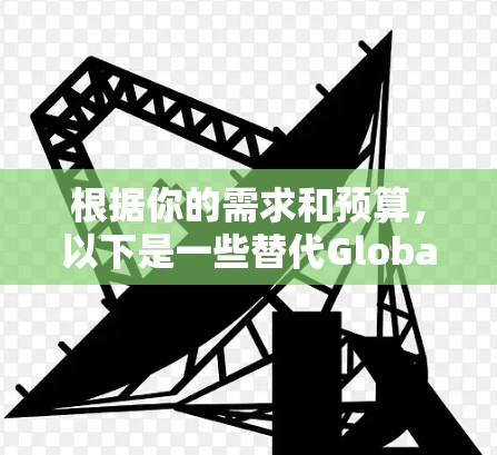 根据你的需求和预算,以下是一些替代GlobalProtect VPN的推荐