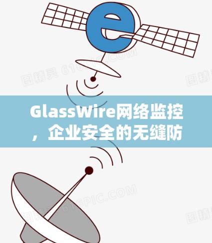 GlassWire网络监控,企业安全的无缝防护