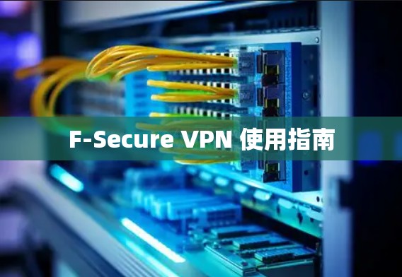 F-Secure VPN 使用指南